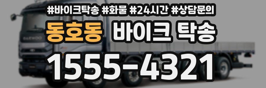 동호동 바이크 탁송