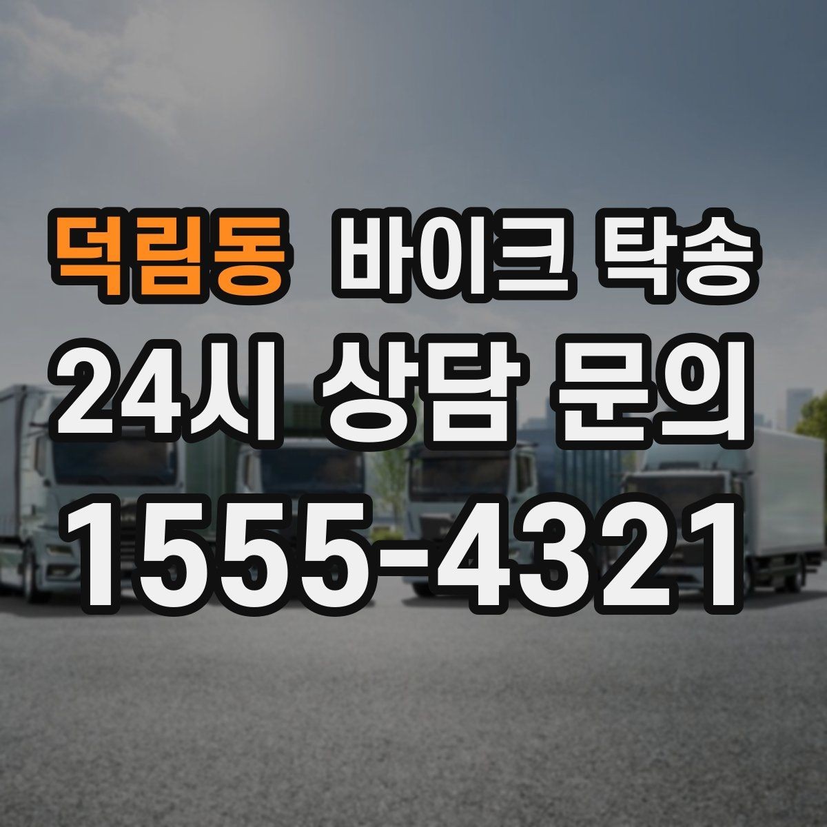 덕림동 바이크 탁송 부모님 댁으로 바이크 보내기