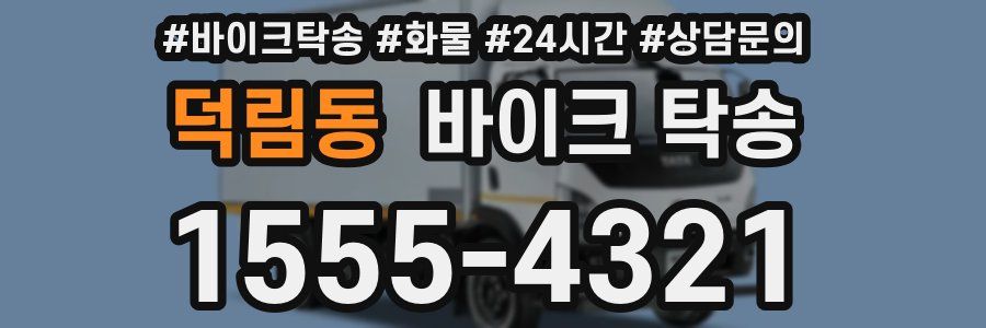 덕림동 바이크 탁송