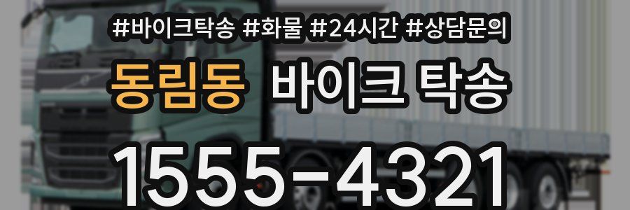 동림동 바이크 탁송