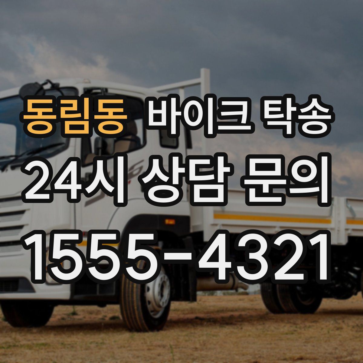 동림동 바이크 탁송