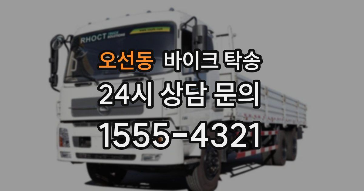 오선동 바이크 탁송