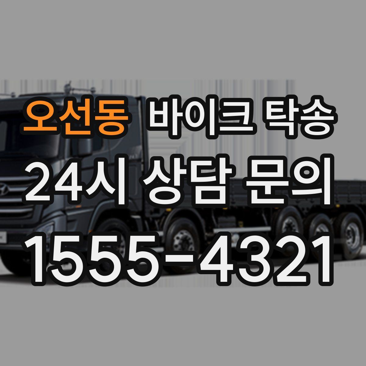 오선동 바이크 탁송