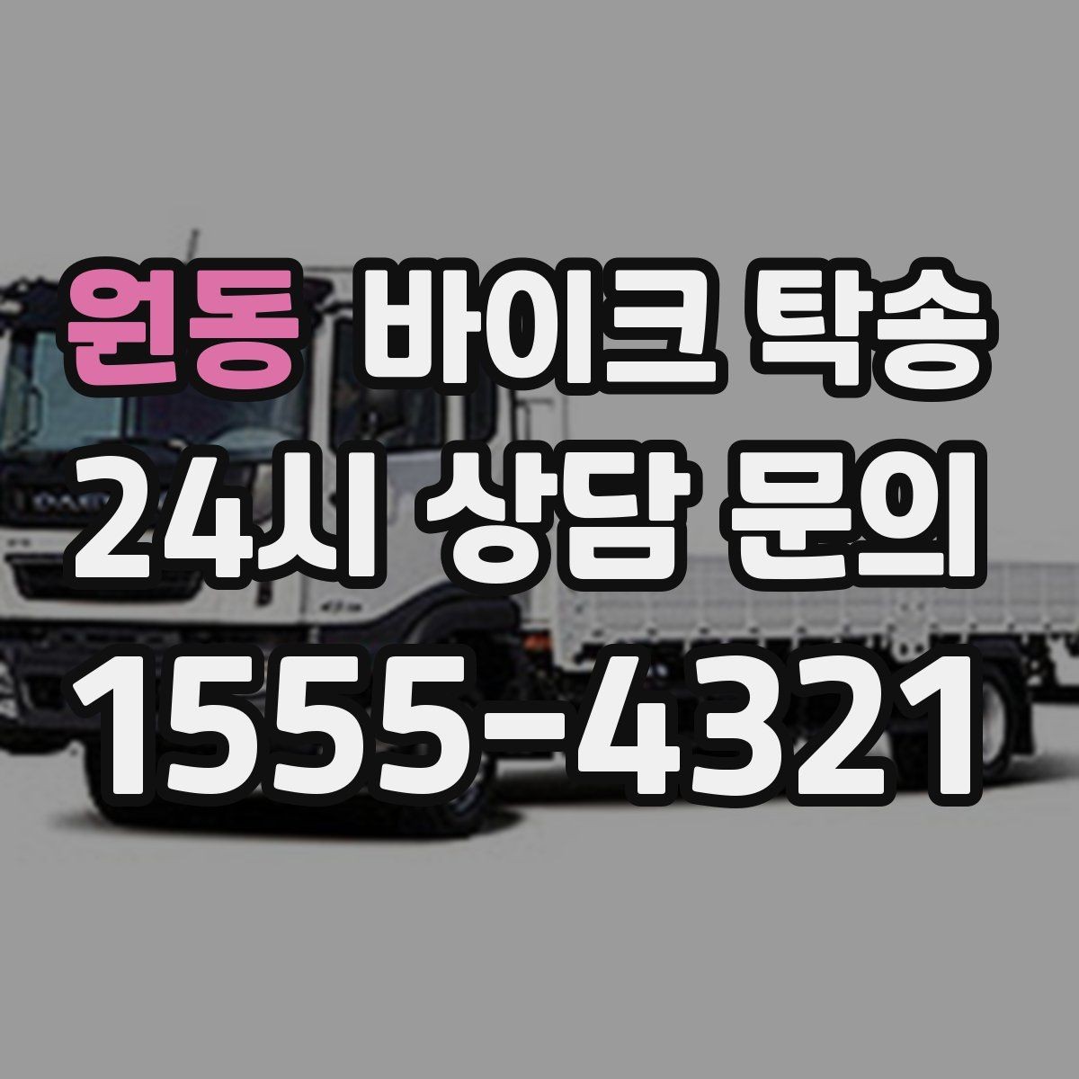 원동 바이크 탁송 소형 스쿠터도 안전하게 보내는 법