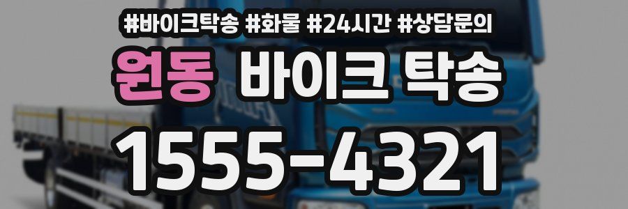 원동 바이크 탁송