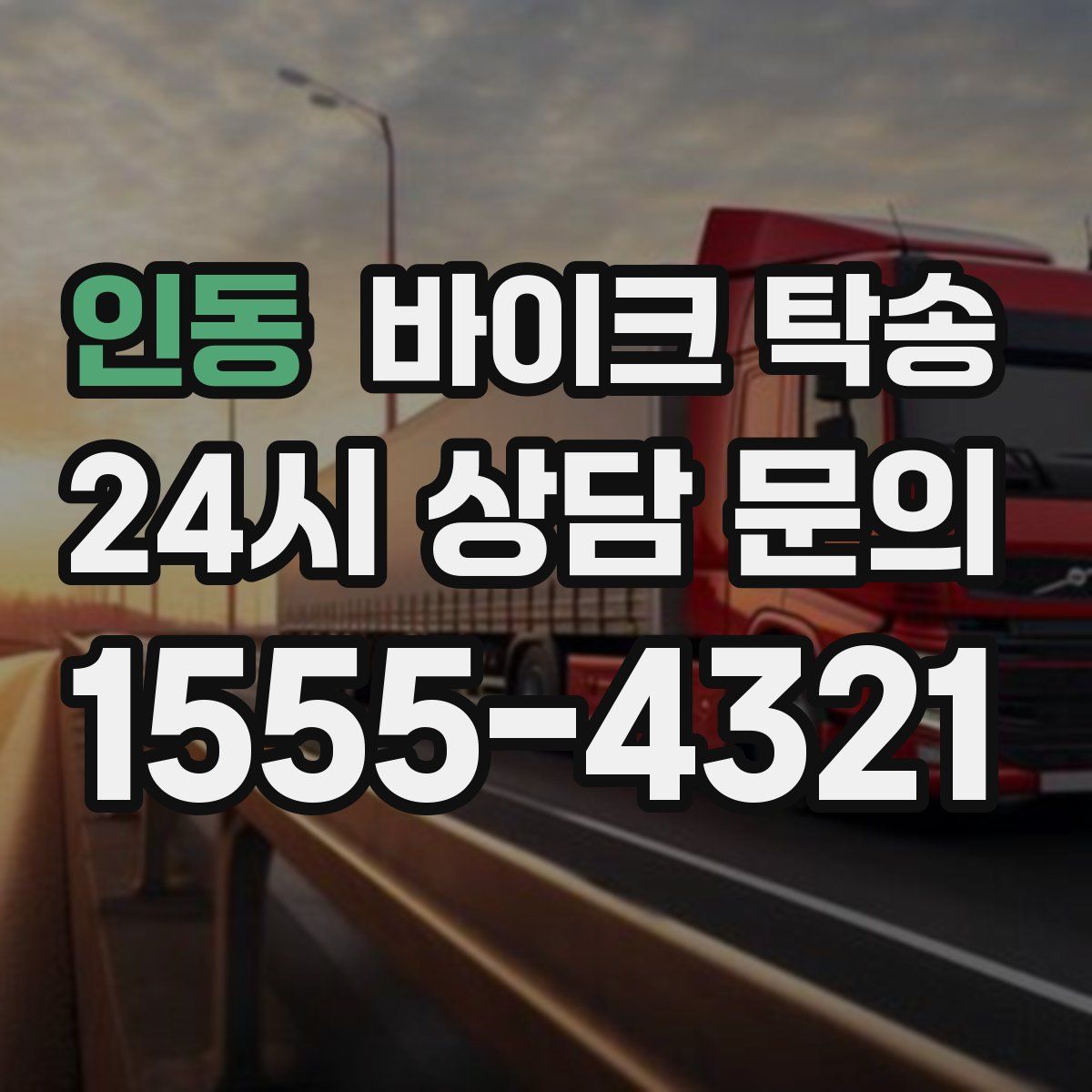 인동 바이크 탁송