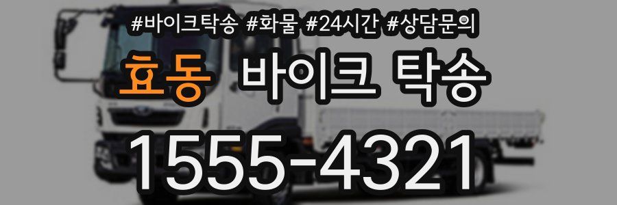 효동 바이크 탁송