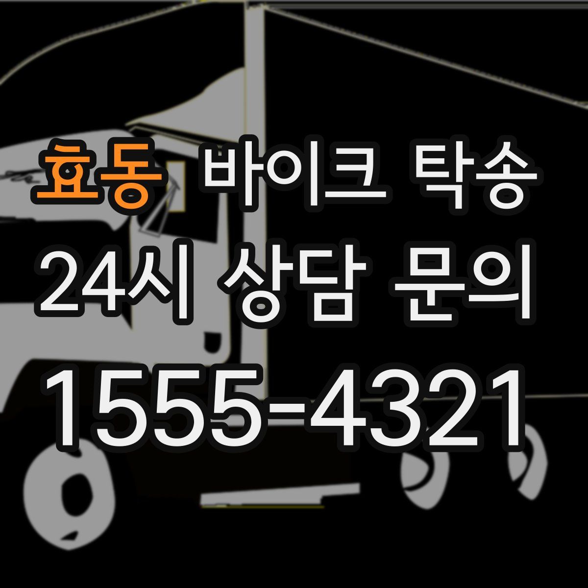 효동 바이크 탁송