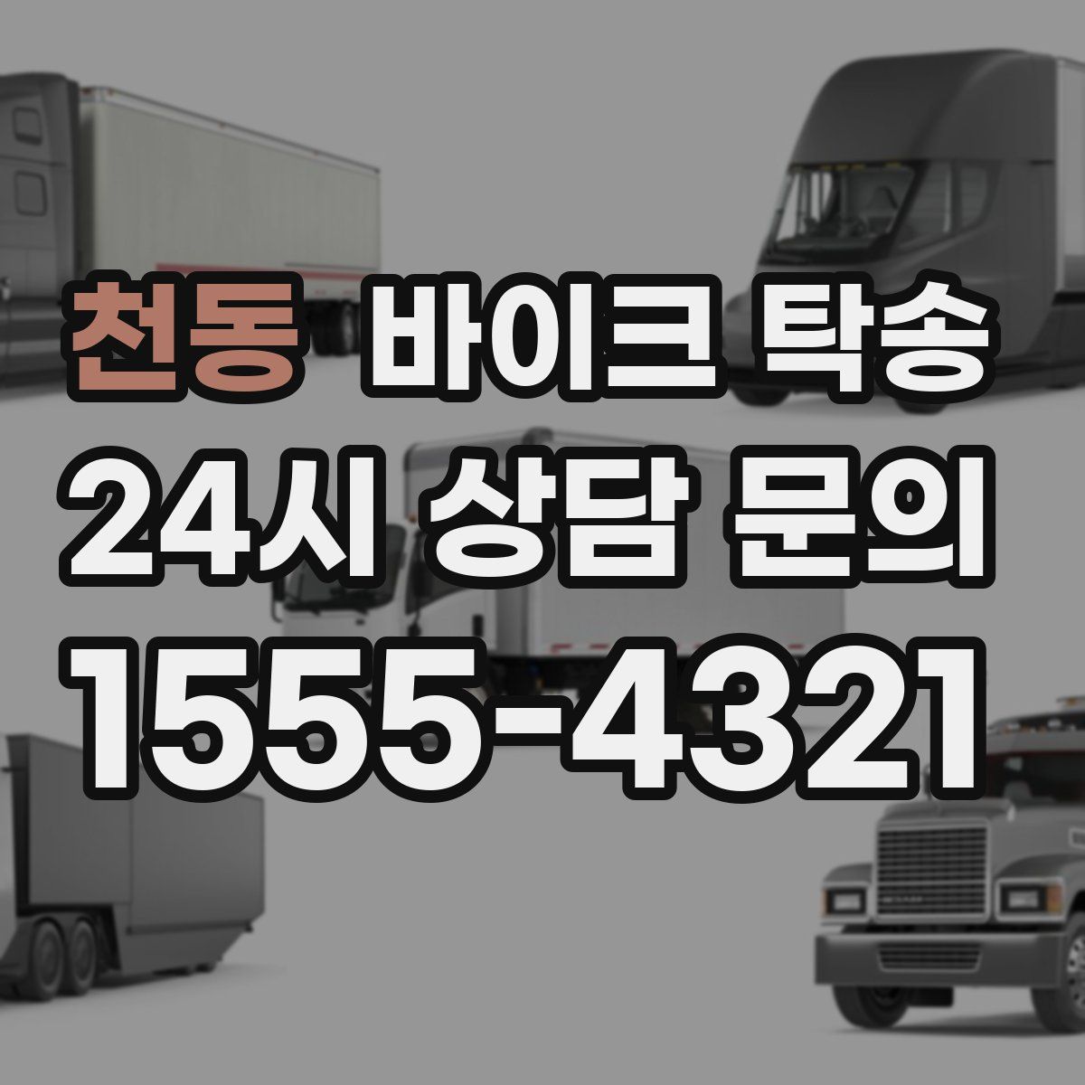 천동 바이크 탁송