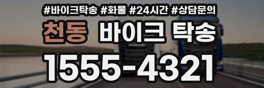 천동 바이크 탁송