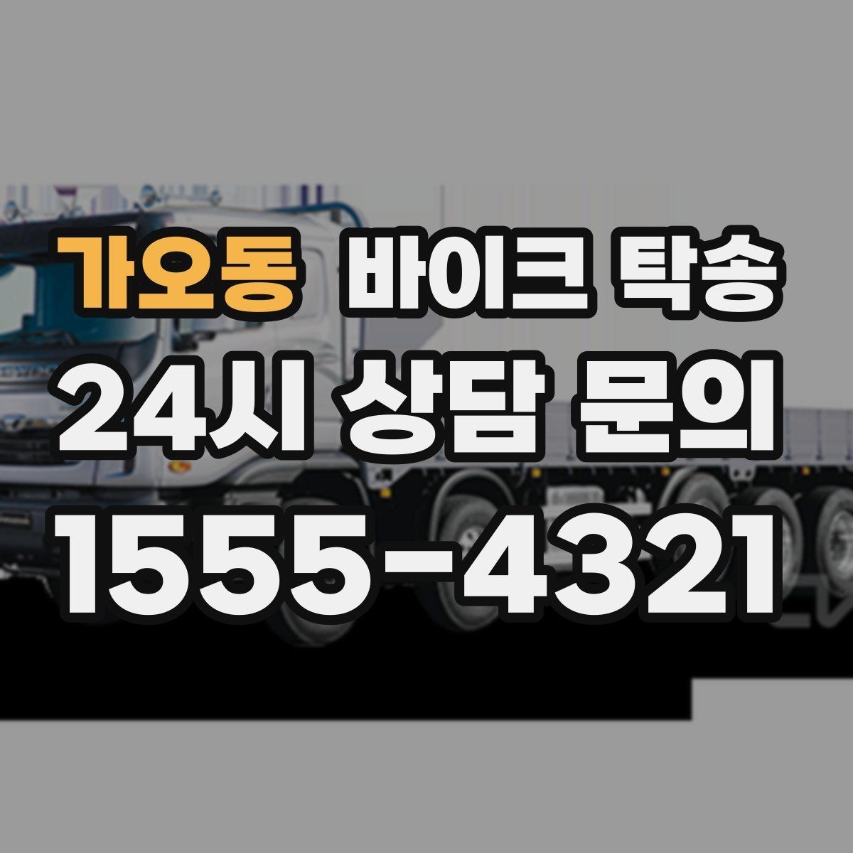 가오동 바이크 탁송 단체 라이딩 전 바이크 선이동
