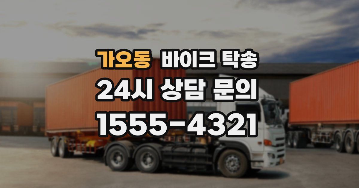 가오동 바이크 탁송