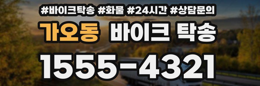 가오동 바이크 탁송