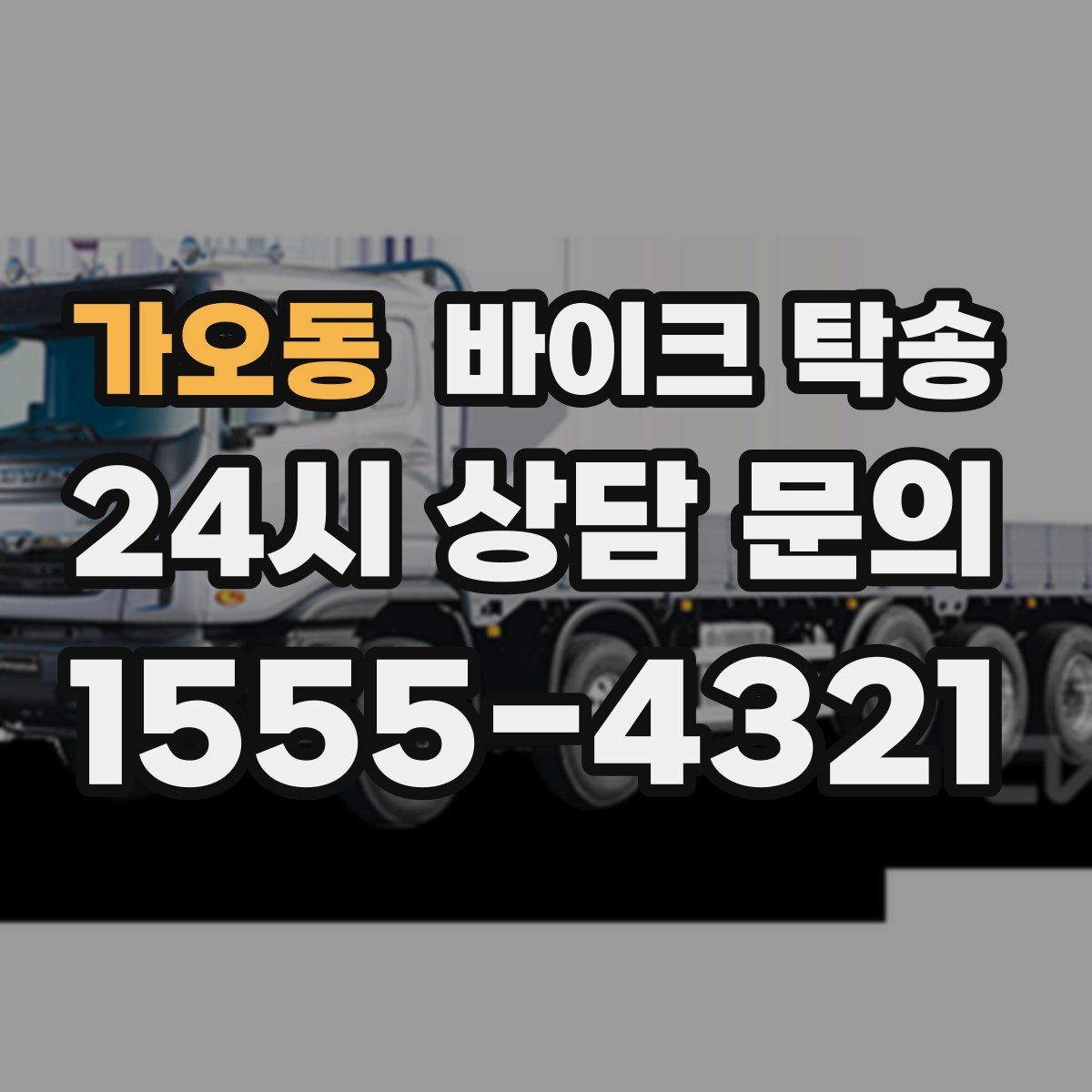 가오동 바이크 탁송