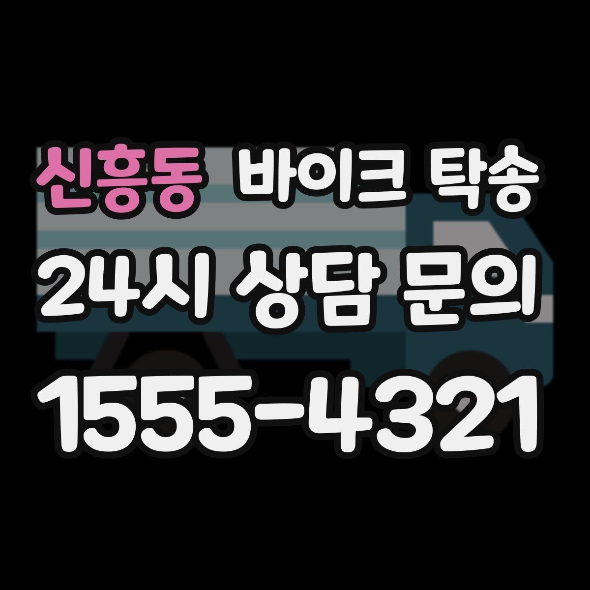 신흥동 바이크 탁송 비포장 공사 구간 피해서 이동하기