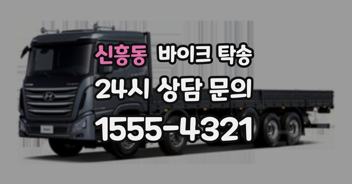 신흥동 바이크 탁송