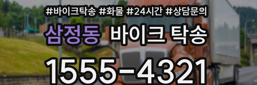 삼정동 바이크 탁송