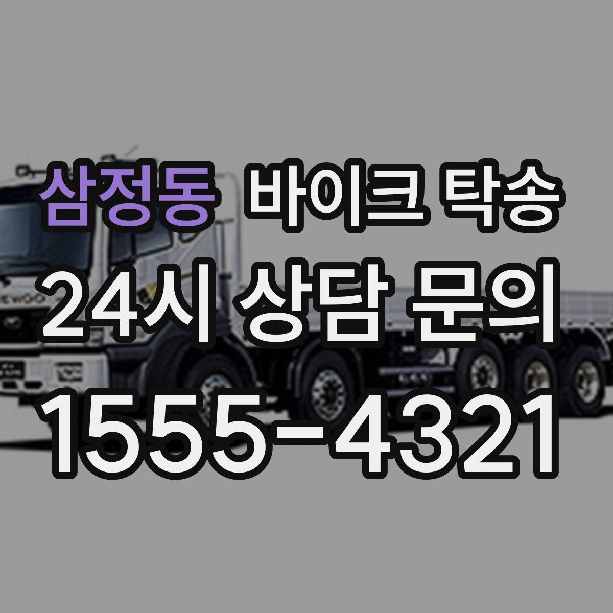 삼정동 바이크 탁송