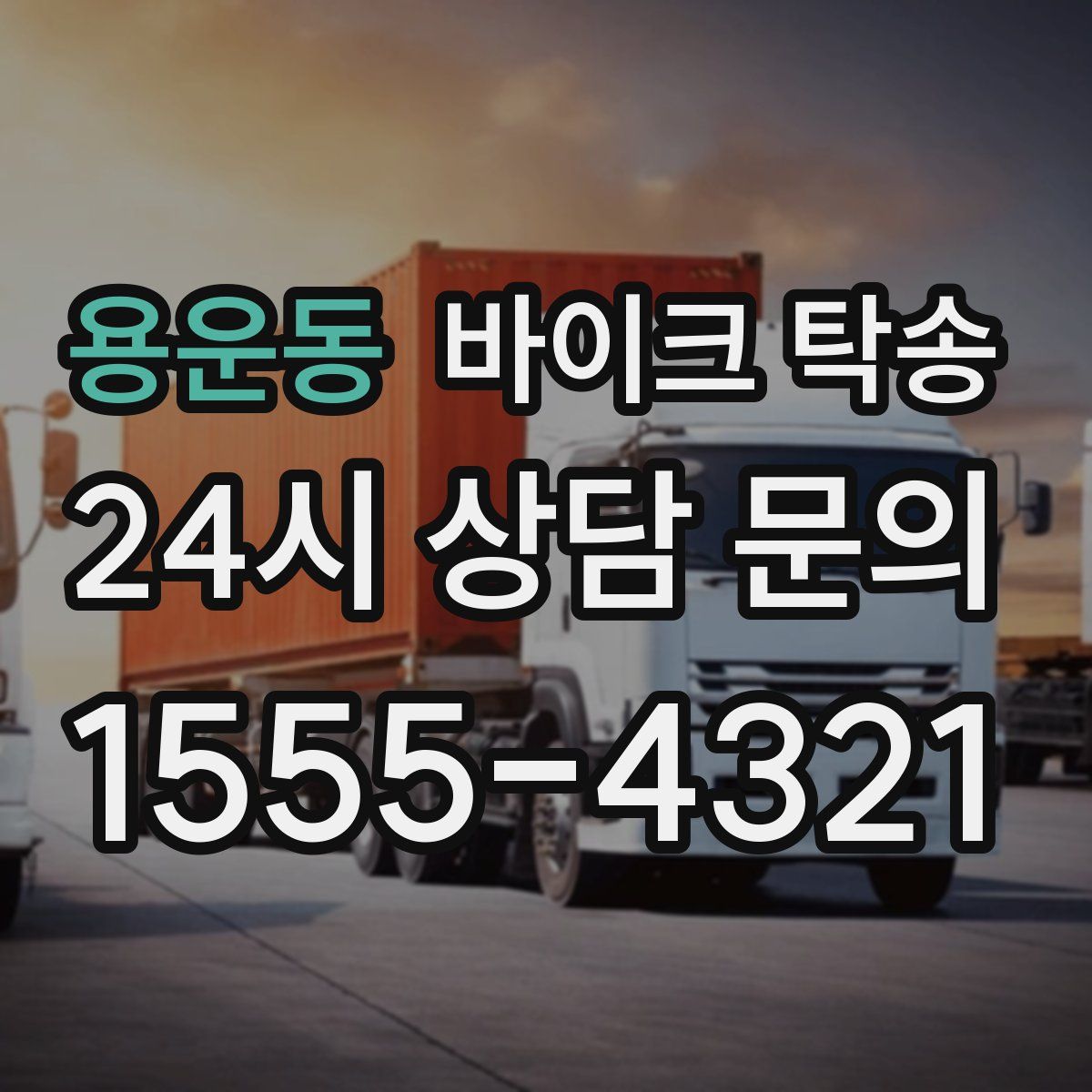 용운동 바이크 탁송