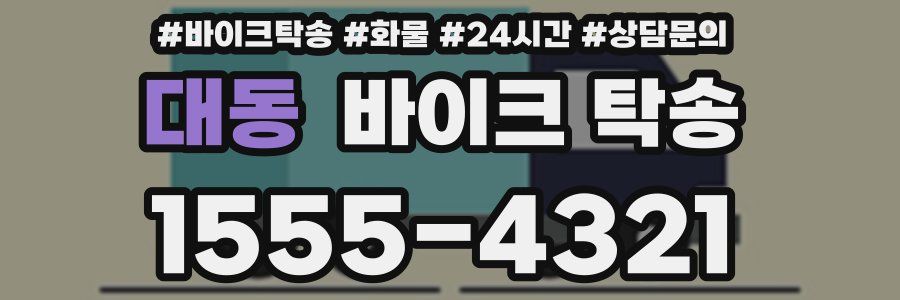 대동 바이크 탁송