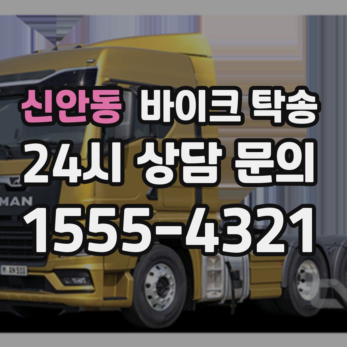 신안동 바이크 탁송