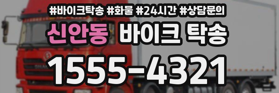 신안동 바이크 탁송