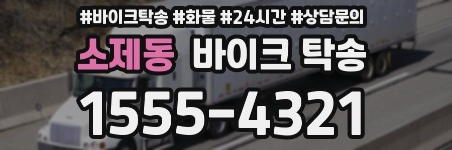 소제동 바이크 탁송