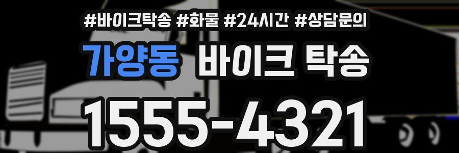 가양동 바이크 탁송