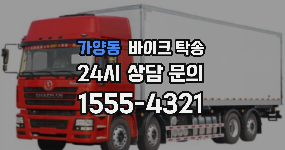 가양동 바이크 탁송