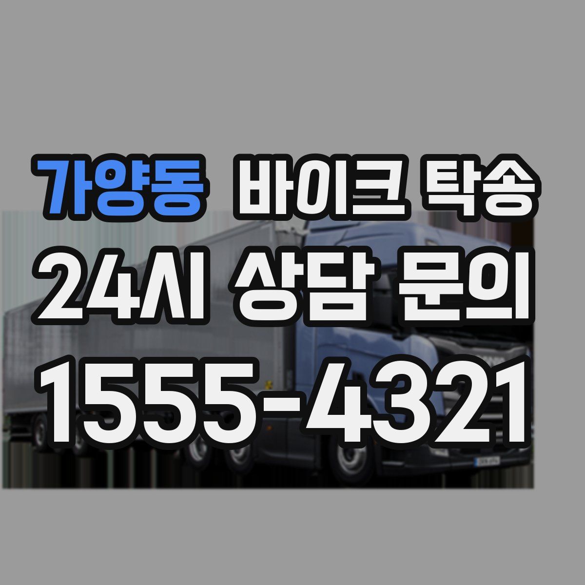 가양동 바이크 탁송