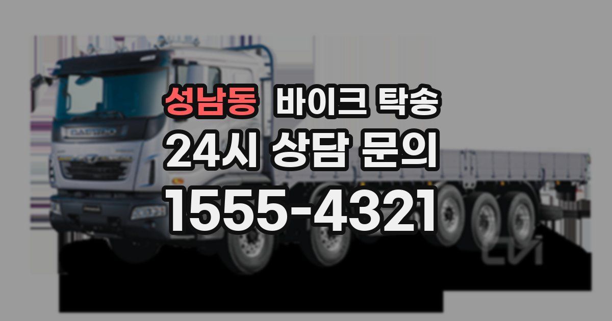 성남동 바이크 탁송