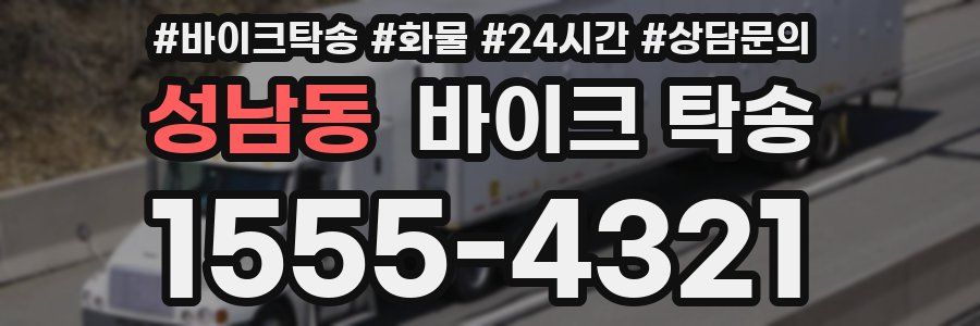 성남동 바이크 탁송