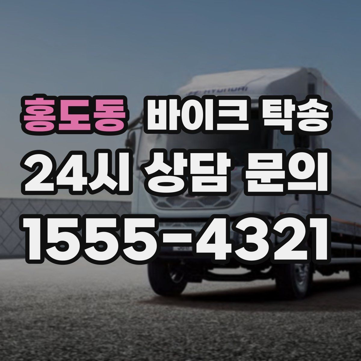 홍도동 바이크 탁송 이사 당일 짐 정리 중 바이크 이동 처리