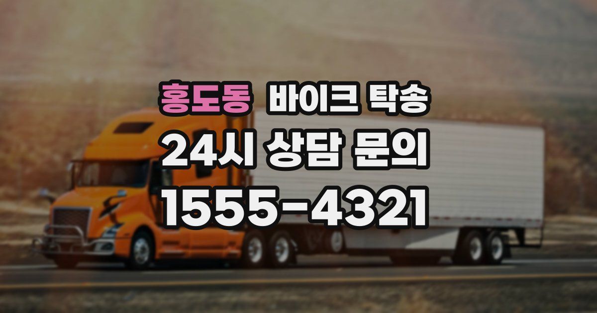 홍도동 바이크 탁송