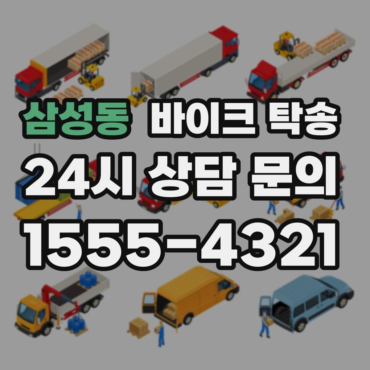 삼성동 바이크 탁송 행사장 반입 규정 있을 때 사전 준비