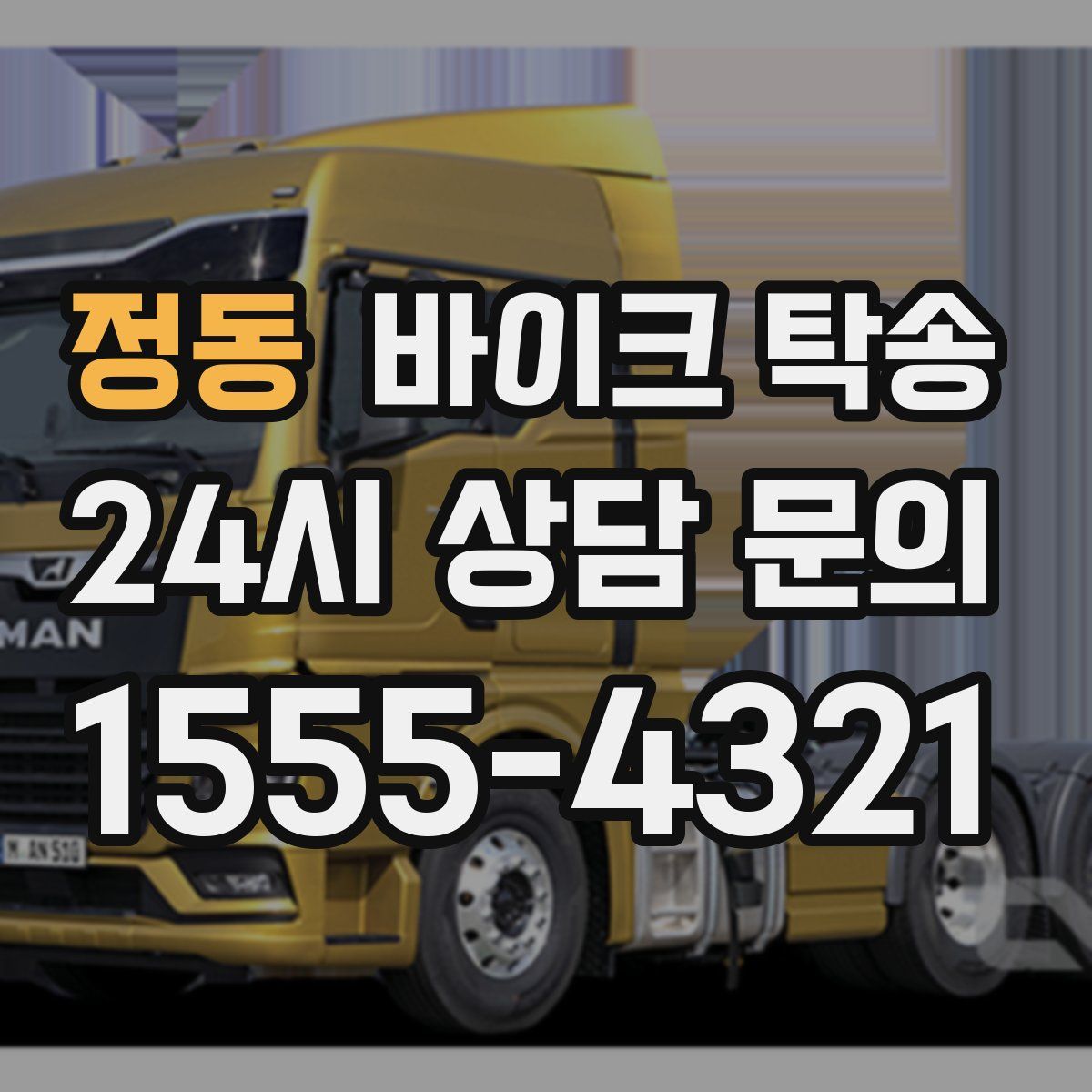 정동 바이크 탁송