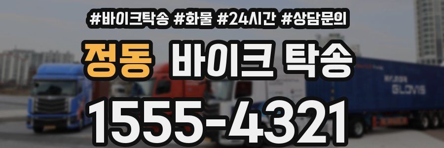 정동 바이크 탁송