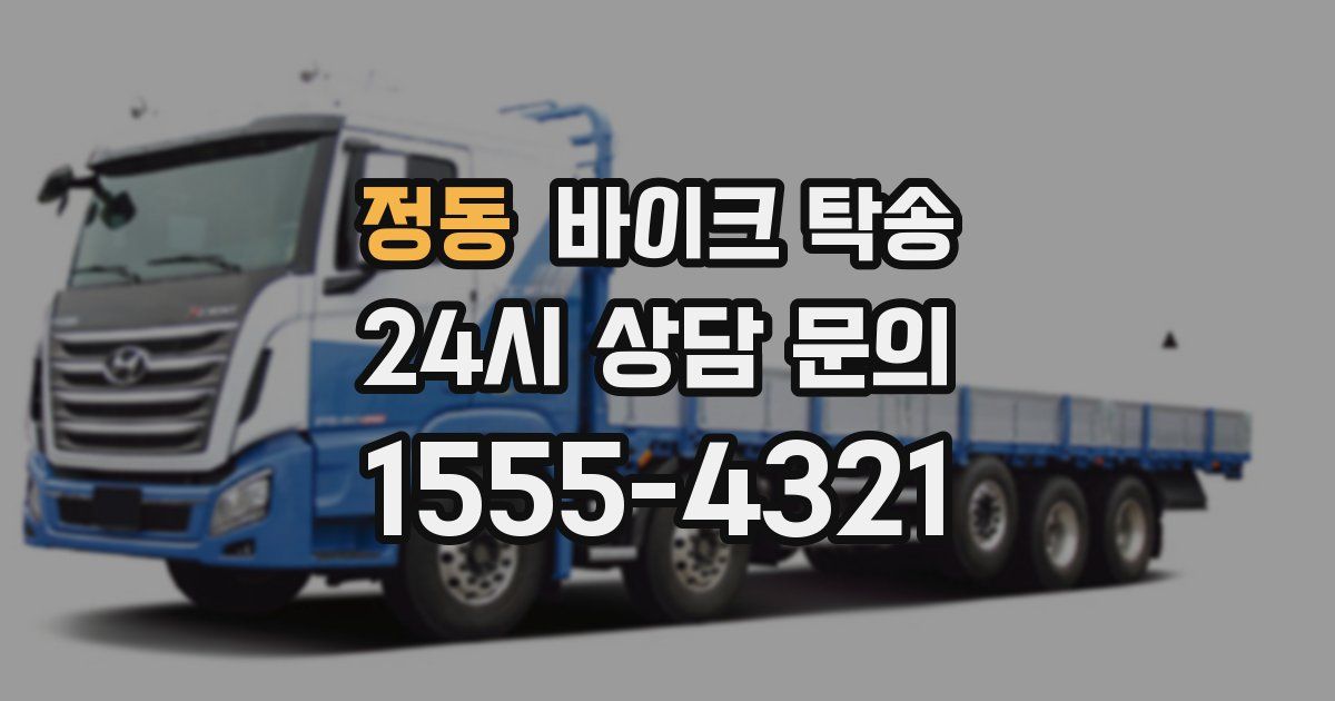 정동 바이크 탁송