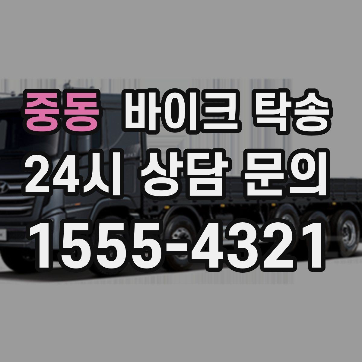 중동 바이크 탁송 보관소에서 집으로 이동할 때 체크
