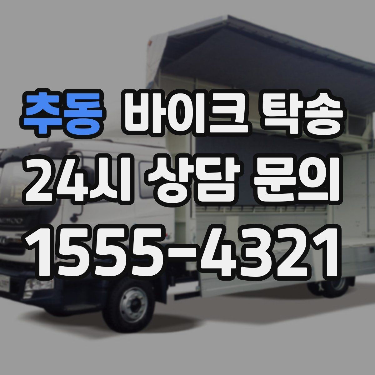 추동 바이크 탁송 장기 주차 후 바이크 회수하는 방법