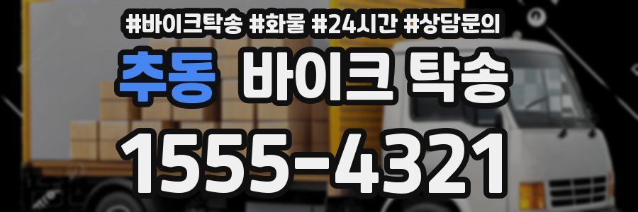추동 바이크 탁송