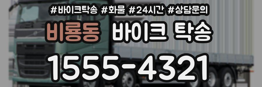 비룡동 바이크 탁송