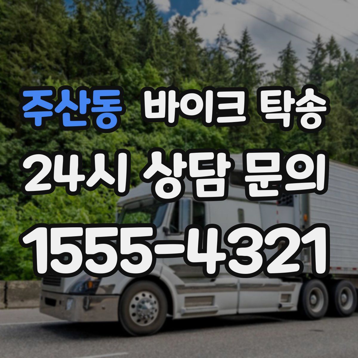 주산동 바이크 탁송