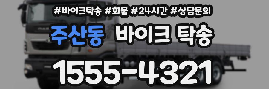 주산동 바이크 탁송