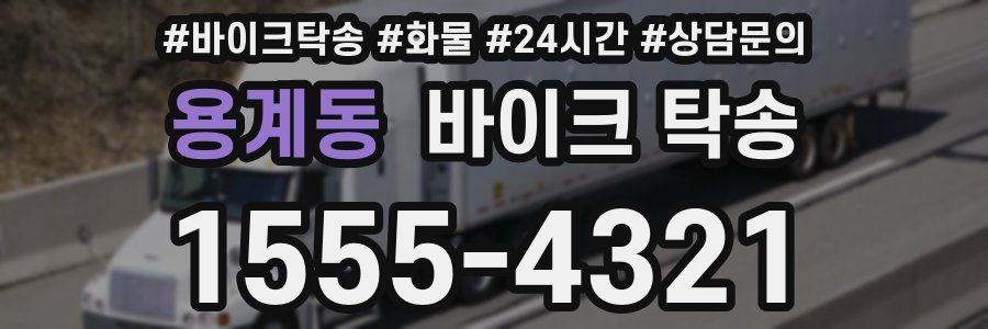 용계동 바이크 탁송