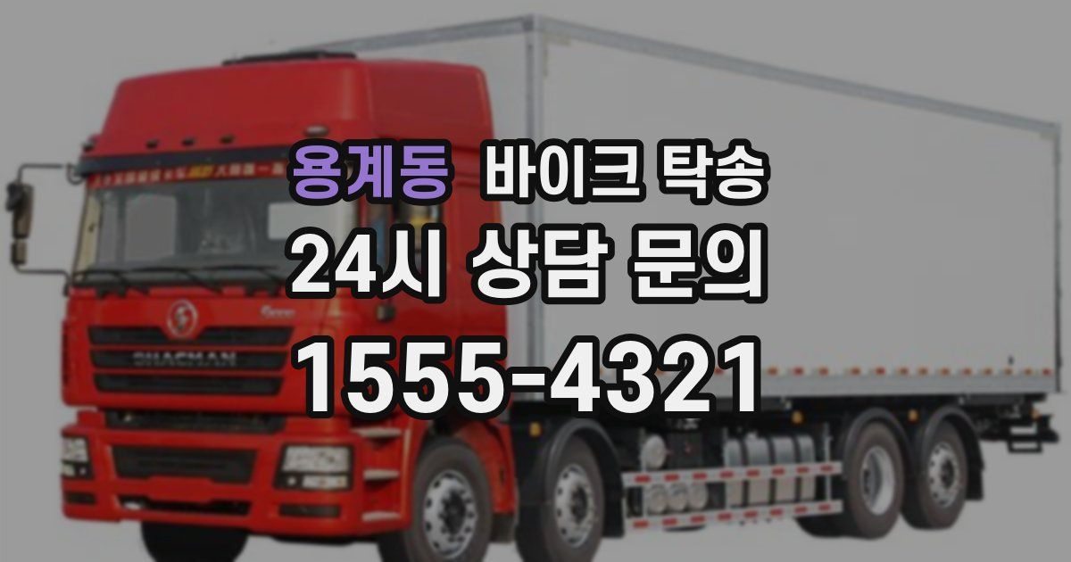 용계동 바이크 탁송