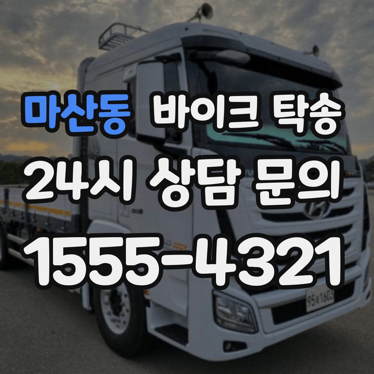 마산동 바이크 탁송