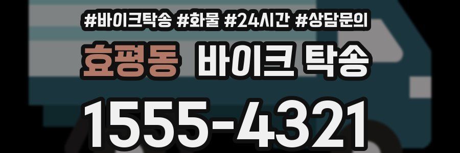 효평동 바이크 탁송