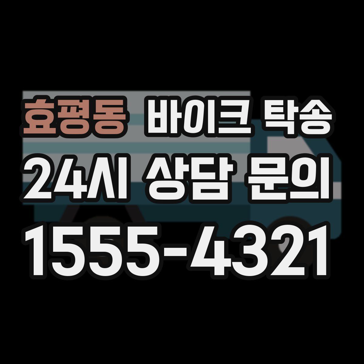 효평동 바이크 탁송