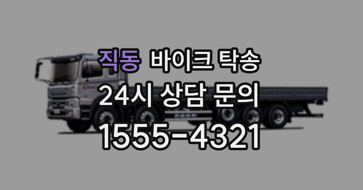 직동 바이크 탁송